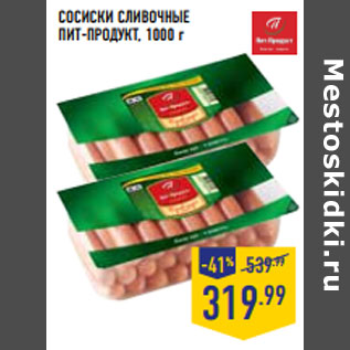 Акция - СОСИСКИ СЛИВОЧНЫЕ ПИТ-ПРОДУКТ,