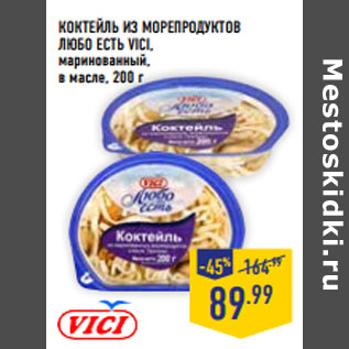 Акция - КОКТЕЙЛЬ ИЗ МОРЕПРОДУКТОВ ЛЮБО ЕСТЬ VICI, маринованный, в масле