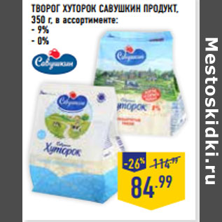 Акция - ТВОРОГ ХУТОРОК САВУШКИН ПРОДУКТ,