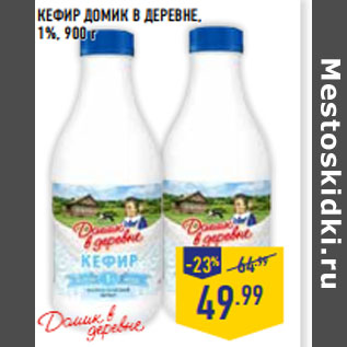 Акция - КЕФИР ДОМИК В ДЕРЕВНЕ, 1%