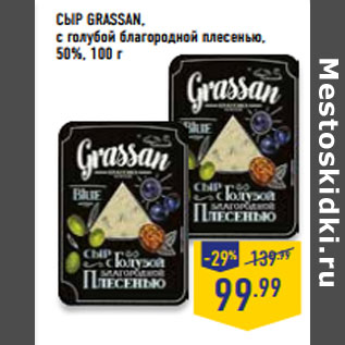 Акция - СЫР GRASSAN, с голубой благородной плесенью, 50%,