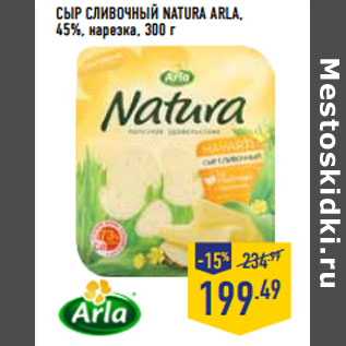 Акция - СЫР СЛИВОЧНЫЙ NATURA ARLA, 45%, нарезка