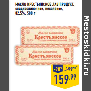 Акция - МАСЛО КРЕСТЬЯНСКОЕ ЛАВ ПРОДУКТ, 82,5%