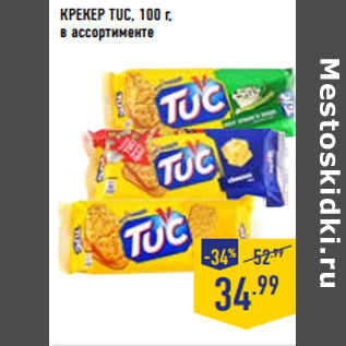 Акция - КРЕКЕР TUC, 100 г, в ассортименте