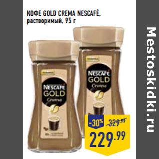 Акция - КОФЕ GOLD CREMA NESCAFE, растворимый,