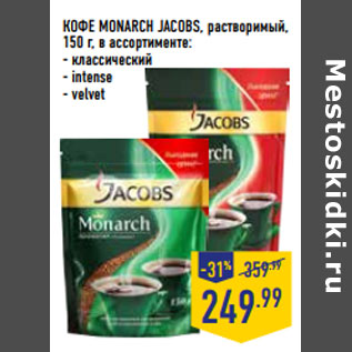 Акция - КОФЕ MONARCH JACOBS, растворимый, 150 г, в ассортименте: