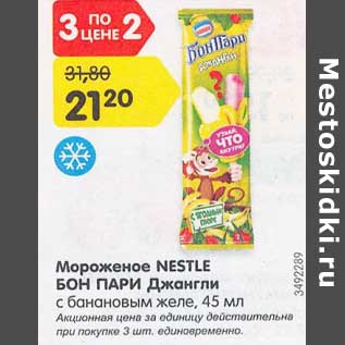 Акция - Мороженое Nestle Бон Пари Джангли