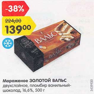 Акция - Мороженое Золотой Вальс двухслойное, пломбир ванильный-шоколад 16,6%
