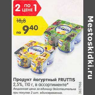Акция - Продукт йогуртный Fruttis 2,5%
