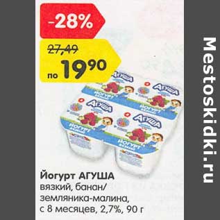 Акция - Йогурт Агуша вязкий, банан /земляника-малина, с 8 мес 2,7%