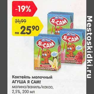 Акция - Коктейль молочный Агуша Я Сам! малина /ваниль/ какао 2,5%
