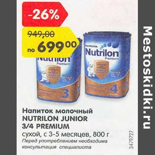 Акция - Напиток молочный Nutrilon Junior 3/4 Premium