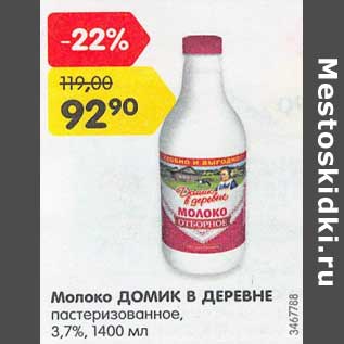 Акция - Молоко Домик в деревне пастеризованное 3,7%