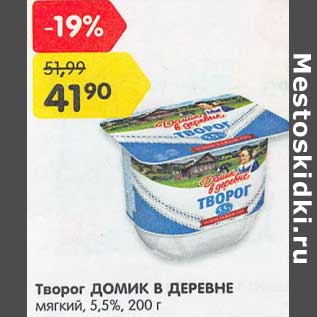 Акция - Творог Домик в деревне мягкий 5,5%