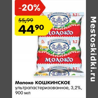 Акция - Молоко Кошкинское у/пастеризованное 3,2%