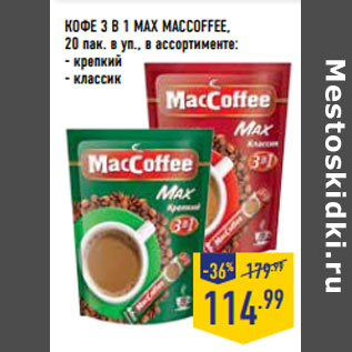 Акция - КОФЕ 3 В 1 MAX MACCOFFEE,