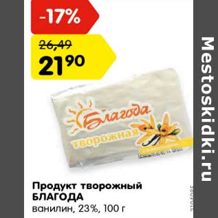 Акция - Продукт творожный Благода ванилин, 23%