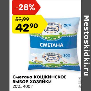 Акция - Сметана Кошкинское Выбор Хозяйки 20%