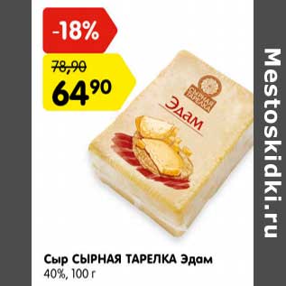 Акция - Сыр Сырная Тарелка Эдам 40%