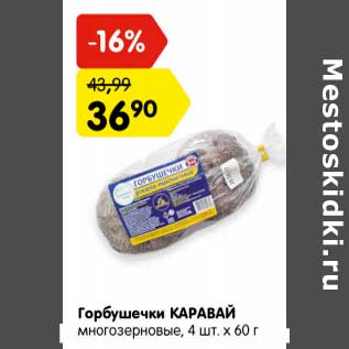 Акция - Горбушечки Каравай многозерновые