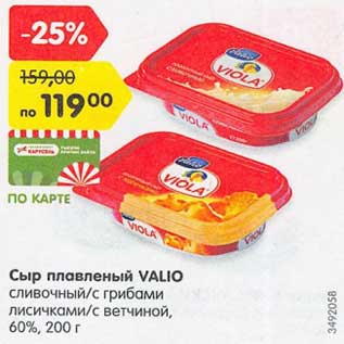 Акция - Сыр плавленый Valio сливочный /с грибами лисичками /с ветчиной 60%