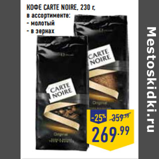 Акция - КОФЕ CARTE NOIRE, 230 г,