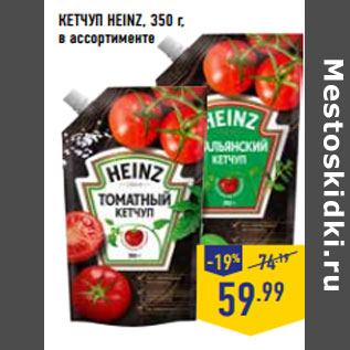 Акция - КЕТЧУП HEINZ, 350 г, в ассортименте