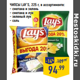 Акция - ЧИПСЫ LAY`S, 225 г, в ассортименте: