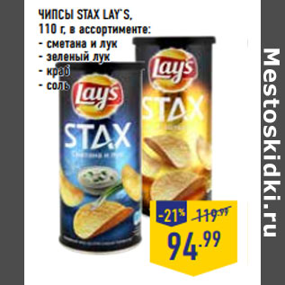 Акция - ЧИПСЫ STAX LAY`S, 110 г, в ассортименте: