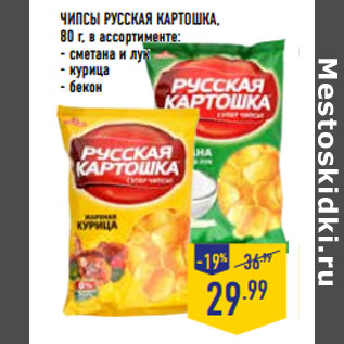 Акция - ЧИПСЫ РУССКАЯ КАРТОШКА, 80 г, в ассортименте: