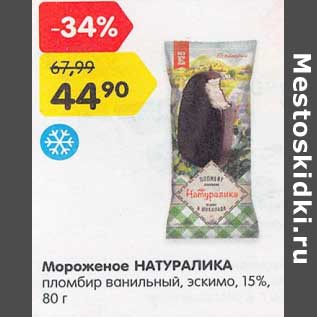 Акция - Мороженое Натуралика пломбир ванильный, эскимо 15%