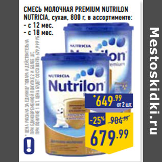 Акция - СМЕСЬ МОЛОЧНАЯ PREMIUM NUTRILON NUTRICIA,