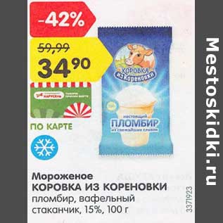 Акция - Мороженое Коровка из Кореновки пломбир, ванильный стаканчик 15%