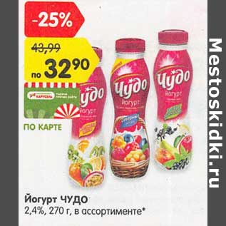 Акция - Йогурт Чудо 2,4%