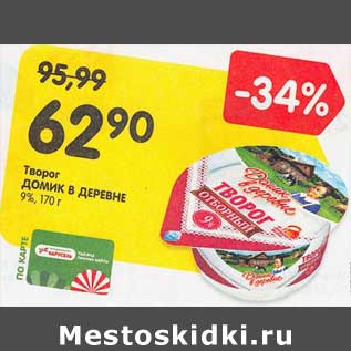 Акция - Творог Домик в деревне 9%