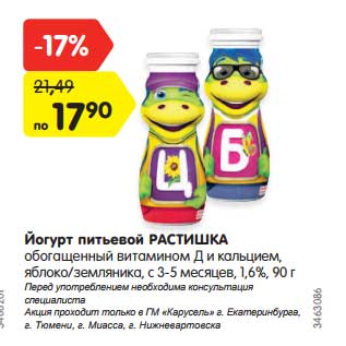 Акция - Йогурт питьевой Растишка обогащенный витамином Д и кальцием , яблоко/земляника, с 3-5 мес 1,6%