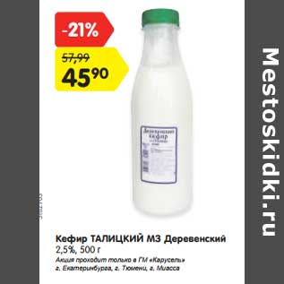 Акция - Кефир Талицкий МЗ деревенский 2,5%
