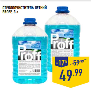 Акция - СТЕКЛООЧИСТИТЕЛЬ ЛЕТНИЙ PROFF, 3 л