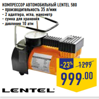 Акция - КОМПРЕССОР АВТОМОБИЛЬНЫЙ LENTEL 580