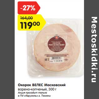 Акция - Окорок Велес Московский варено-копченый