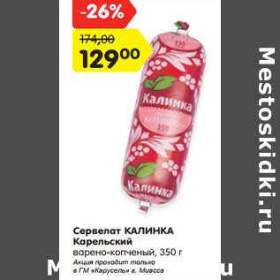 Акция - Сервелат Калинка Карельский варено-копченый