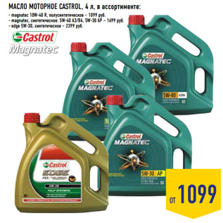 Акция - МАСЛО МОТОРНОЕ CASTROL, 4 л