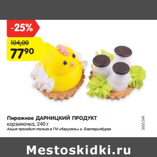 Акция - Пирожное Дарницкий продукт корзиночка