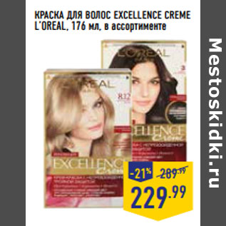 Акция - КРАСКА ДЛЯ ВОЛОС EXCELLENCE CREME L’OREAL, 176 мл, в ассортименте