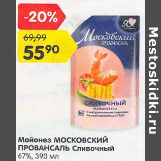 Акция - Майонез Московский Провансаль Сливочный 67%