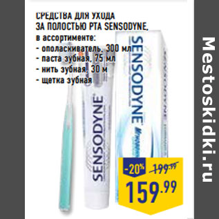 Акция - СРЕДСТВА ДЛЯ УХОДА ЗА ПОЛОСТЬЮ РТА SENSODYNE,