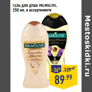 Акция - ГЕЛЬ ДЛЯ ДУША PALMOLIVE, 250 мл, в ассортименте