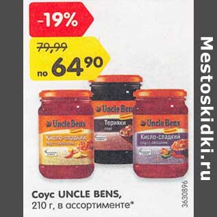 Акция - Соус Uncle Bens