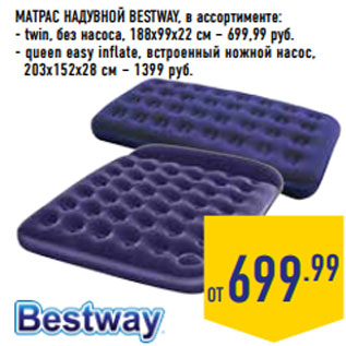 Акция - МАТРАС НАДУВНОЙ BESTWAY,