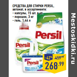 Акция - СРЕДСТВА ДЛЯ СТИРКИ PERSIL, автомат, в ассортименте: